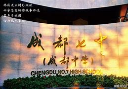 关于成都七中泛在学习注册入口的信息