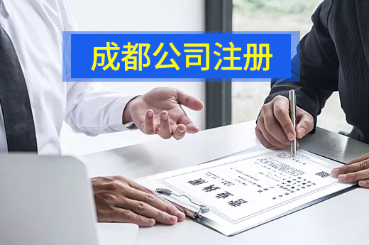 成都服务公司注册的基本流程步骤的简单介绍