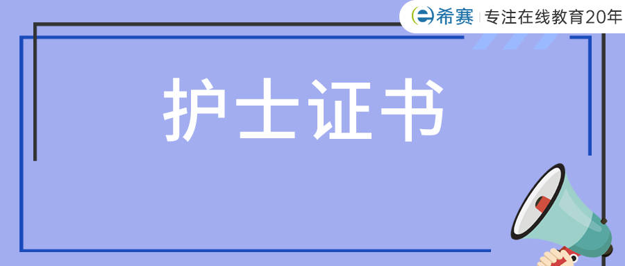 成都护士证延续注册要哪些资料(成都护士证延续注册要哪些资料和手续)