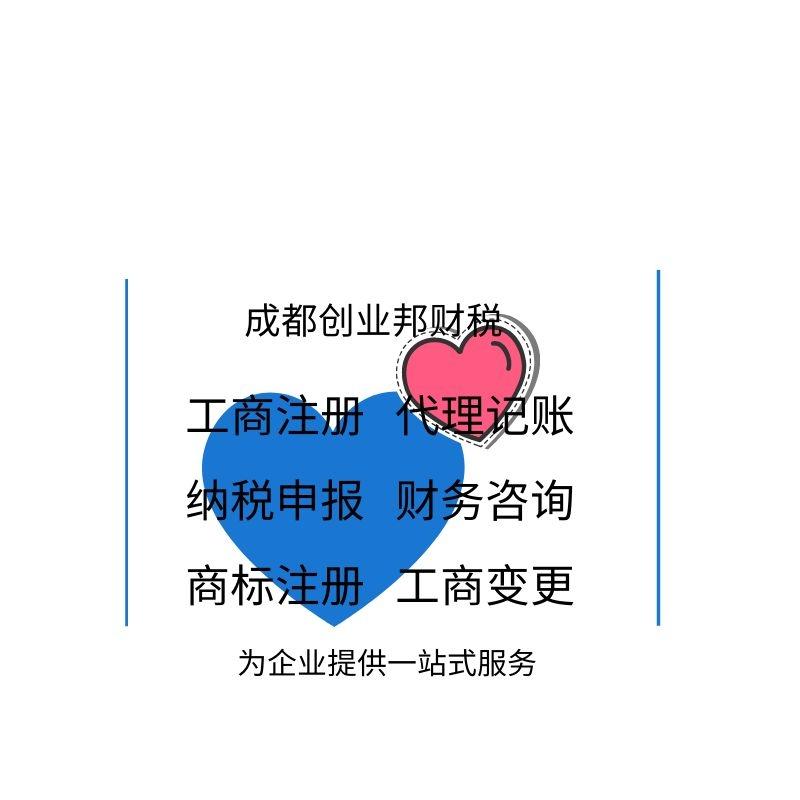 成都公司注册代理记账办理(成都公司注册代理记账办理流程)