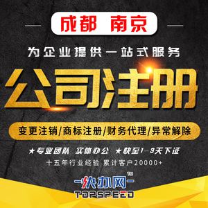 成都东门代办公司注册(成都东门代办公司注册地址)