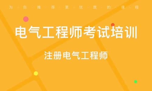 成都枫叶培训注册电气工程师考试的简单介绍