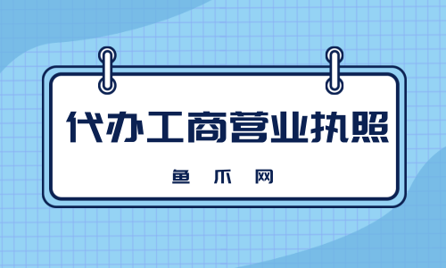 都江堰市注册工商代办机构有哪些(都江堰市注册工商代办机构有哪些名称)