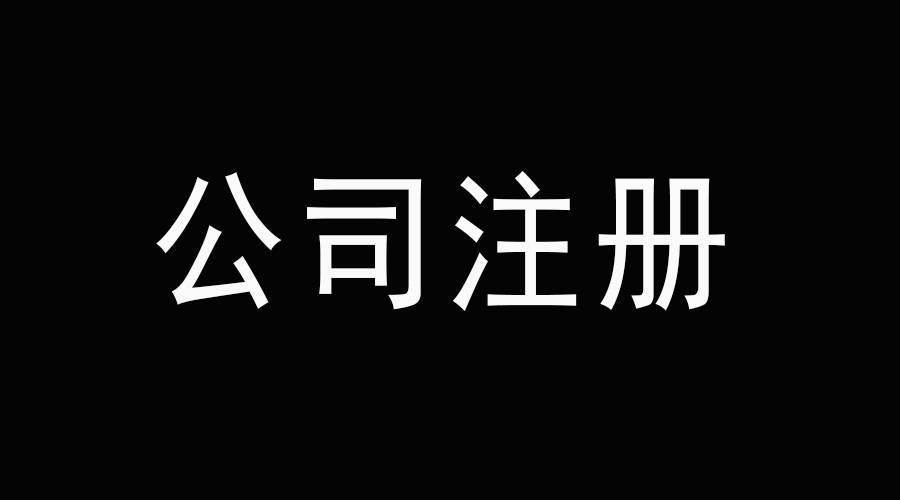 成都外资企业注册条件要求(成都外资企业注册条件要求最新)