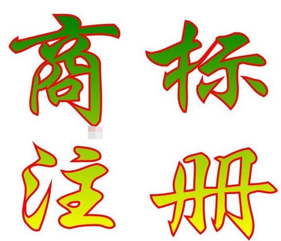 成都商标注册(成都商标注册大厅地址电话)