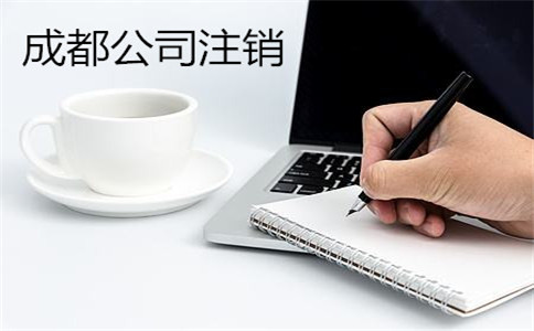 成都公司注册注销费用(成都公司注销费用多少钱啊)