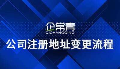 成都市公司注册地址变更流程(成都市公司注册地址变更流程及费用)