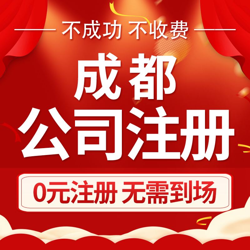 代办注册公司成都(成都公司代办公司注册)