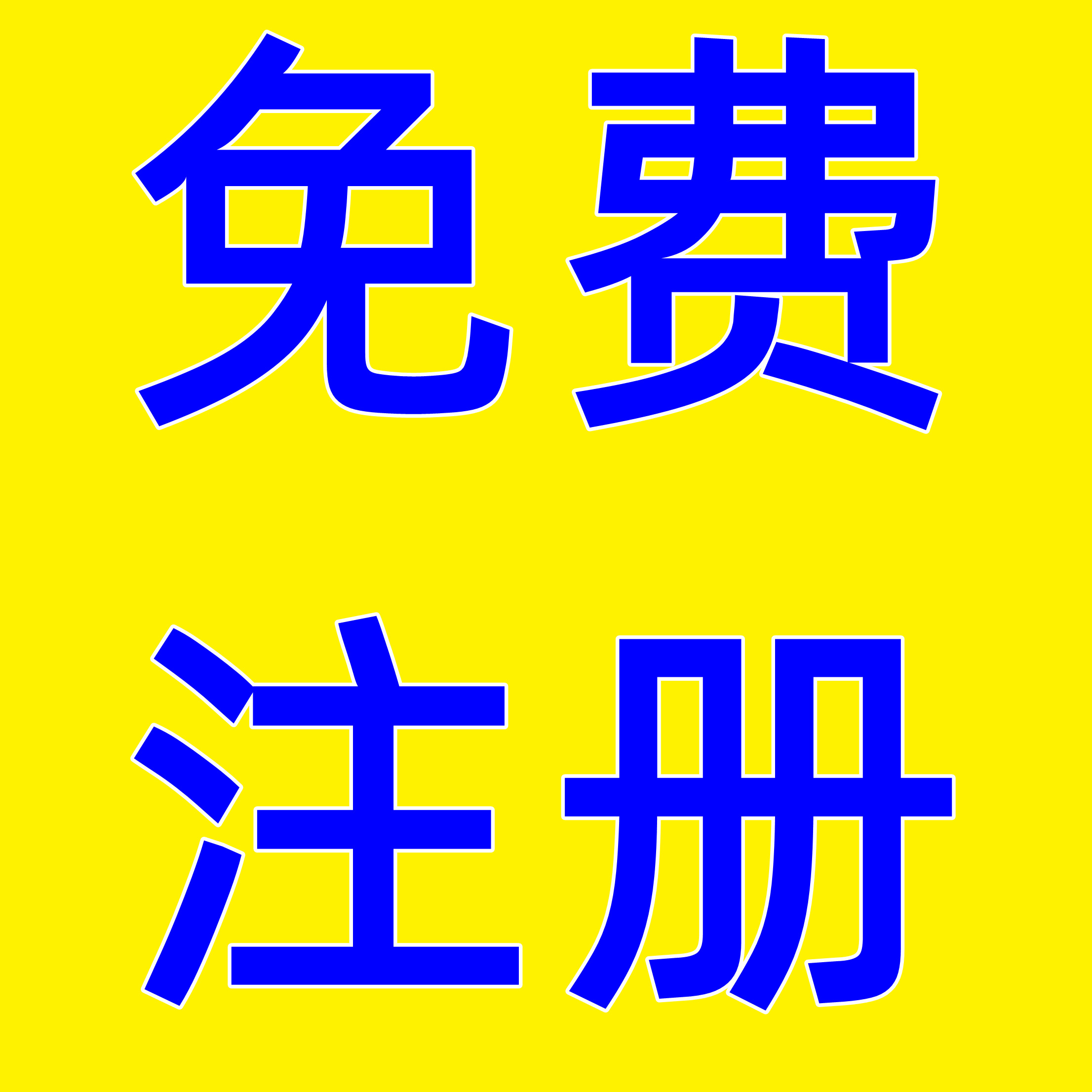 成都笨鸟邦注册公司(成都笨鸟邦注册公司地址)