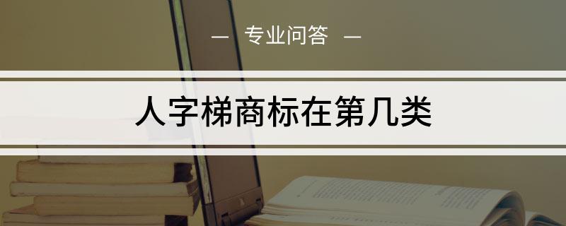成都商标注册楼梯的简单介绍