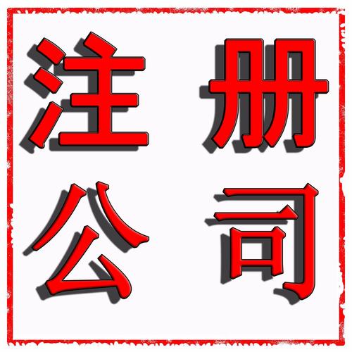 包含成都高新区注册公司需要哪些条件和流程的词条
