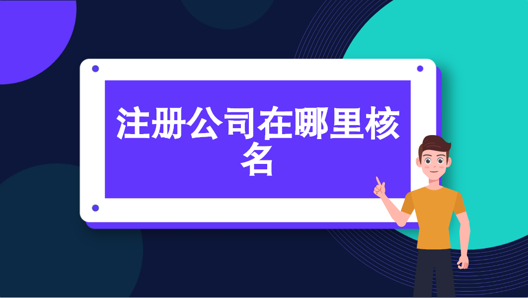 成都市注册公司需要去哪里核名办理(成都市注册公司需要去哪里核名办理手续)