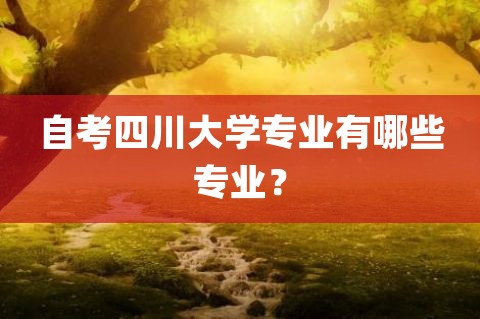 川大自考本科注册拍照(自考四川大学本科毕业证图片)
