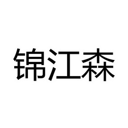 锦江区商标注册(成都市锦江区工商局官网)