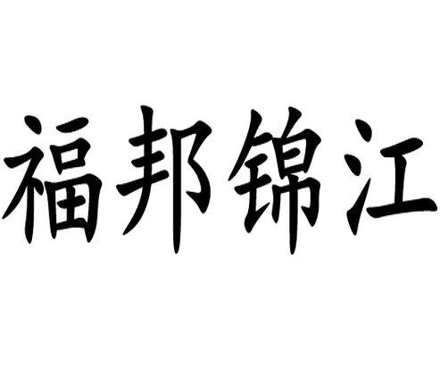 锦江区商标注册(成都市锦江区工商局官网)