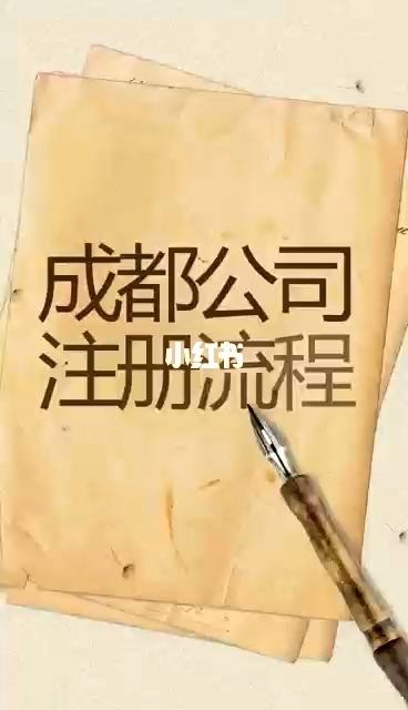 来看看成都公司注册的流程吧(成都注册公司流程最新版 百度经验)