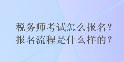 成都注册税务师考试报名(成都注册税务师考试报名条件)