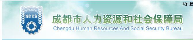 成都市社会保障局官网注册(成都市社会资源和社会保障局官网)