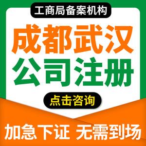 注册工商费用成都市(成都工商注册代办多少费用)