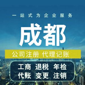 成都办理工商注册公司(成都注册公司在哪里办理)