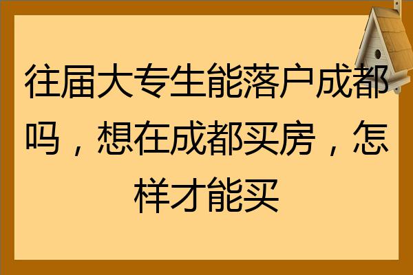 在成都注册了公司可以落户吗需要多久(在成都注册了公司可以落户吗需要多久时间)