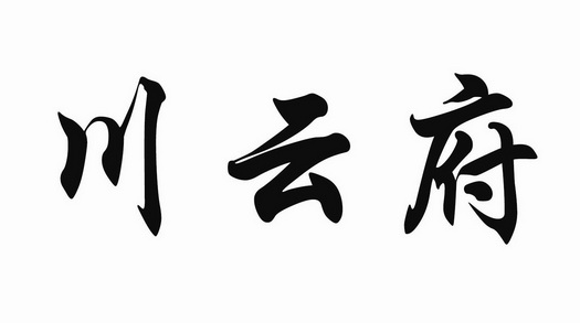 川府大院注册了吗(川府大院注册了吗现在)
