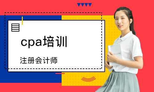 注册会计师成都培训(注册会计师成都培训机构排名)