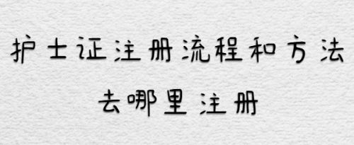 成都护士执业注册在哪里注册(护士执业资格证注册在哪里注册)