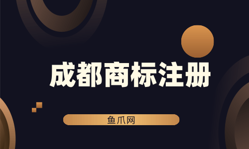 包含成都国内商标注册代理机构费用的词条