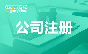 成都公司注册流程手续一览(成都公司注册流程手续一览表)