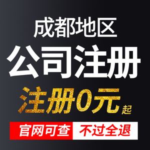 办理注册成都公司(成都注册公司代理公司)