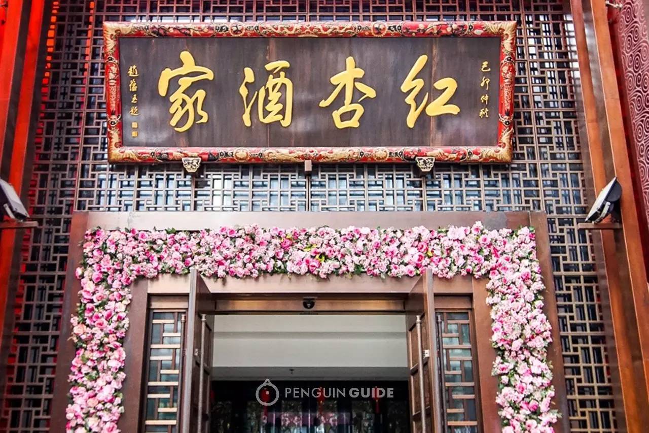 成都红杏酒家会员注册(注册邀请码填79953599)