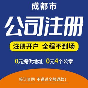 成都公司注册工商(成都公司注册工商营业执照)