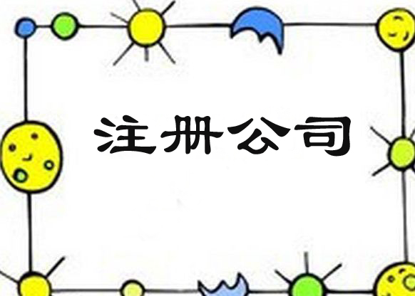 注册成都分公司需要什么资料和材料的简单介绍