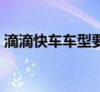 成都注册滴滴快车司机条件(成都注册滴滴快车司机条件要求)