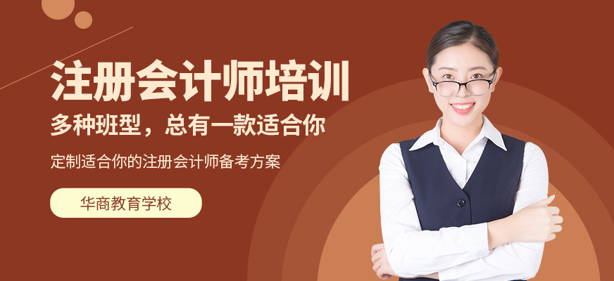 成都市注册会计师辅导班有哪些(注册会计师辅导班费用大概都是多少)