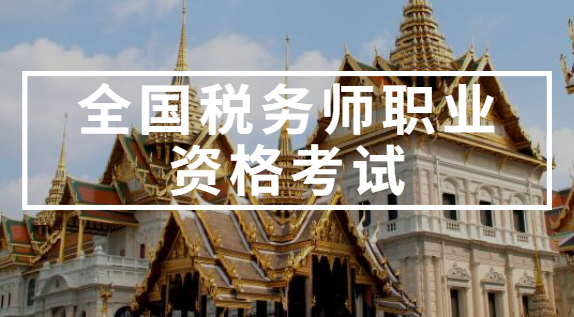 成都市注册税务师报考(成都市注册税务师报考时间)