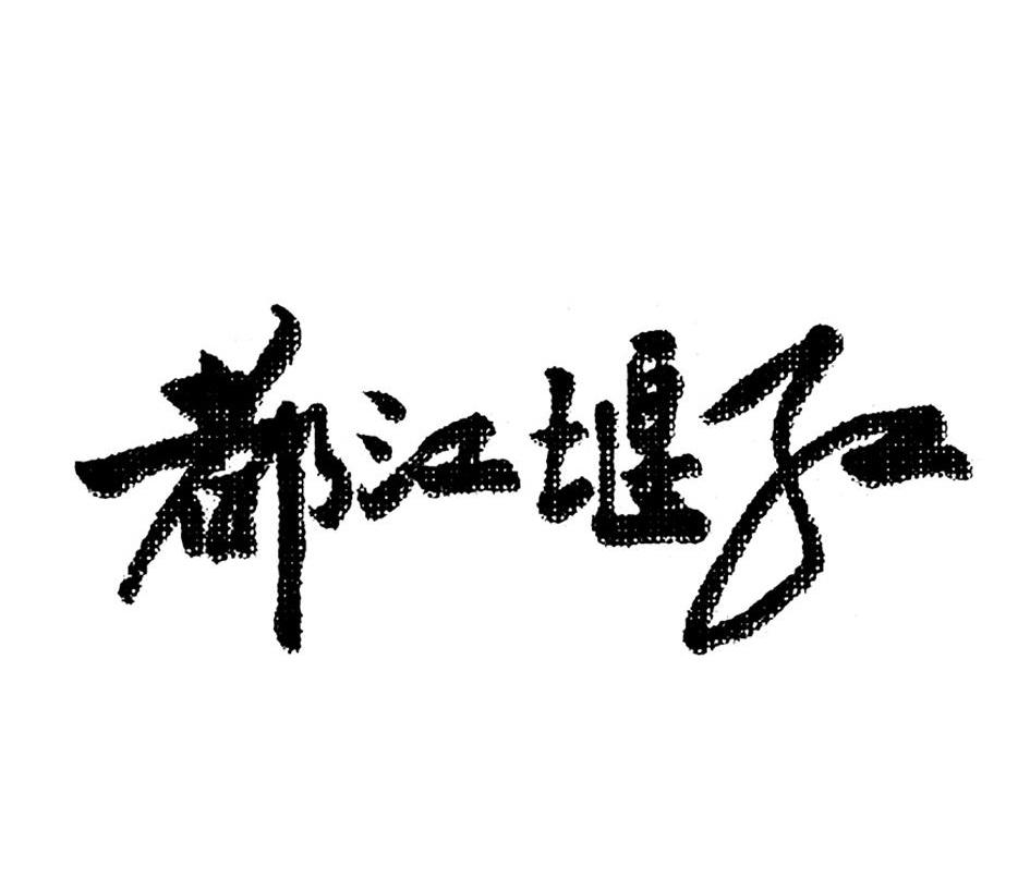 都江堰视频类商标注册流程的简单介绍