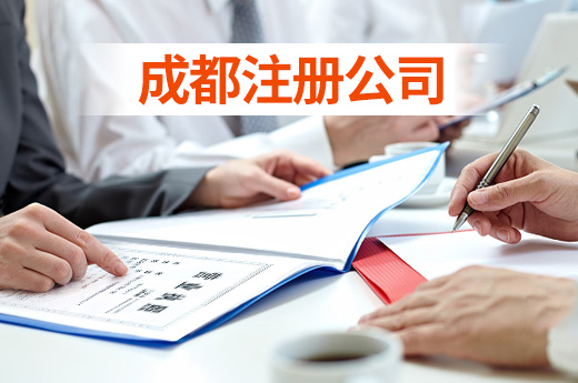 包含成都市注册公司区注册公司的词条