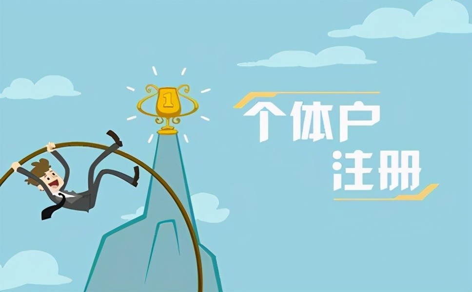 成都注册个体工商户买社保(成都个体工商户给员工买社保需要哪些手续)