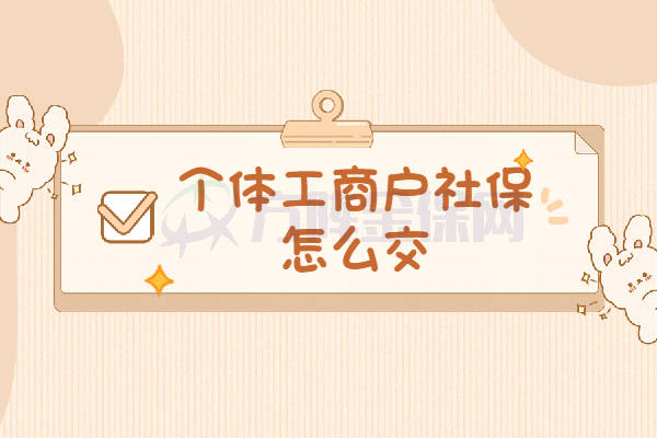 成都注册个体工商户买社保(成都个体工商户给员工买社保需要哪些手续)