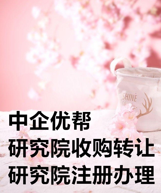 研究院注册条件成都(研究院注册需要什么条件)