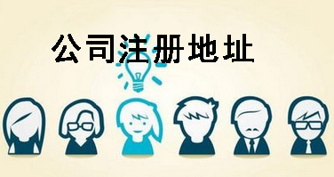 成都注册公司地址可以是居民住宅(成都注册公司地址可以是居民住宅用地吗)