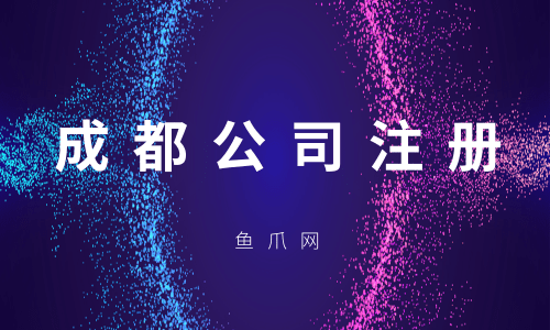 成都注册公司网站(成都公司注册免费地址)