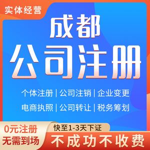 成都市级公司注册(成都股份有限公司注册) 成都市级公司注册(成都股份有限公司注册)