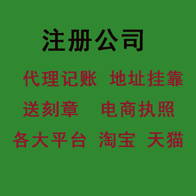 关于成都注册公司地址挂靠费的信息