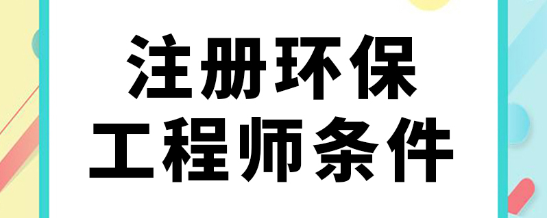 成都注册环保工程师(成都注册环保工程师2021考场)