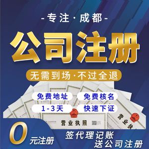 成都注册公司代理代办多少钱(成都代办注册公司要花多少钱)