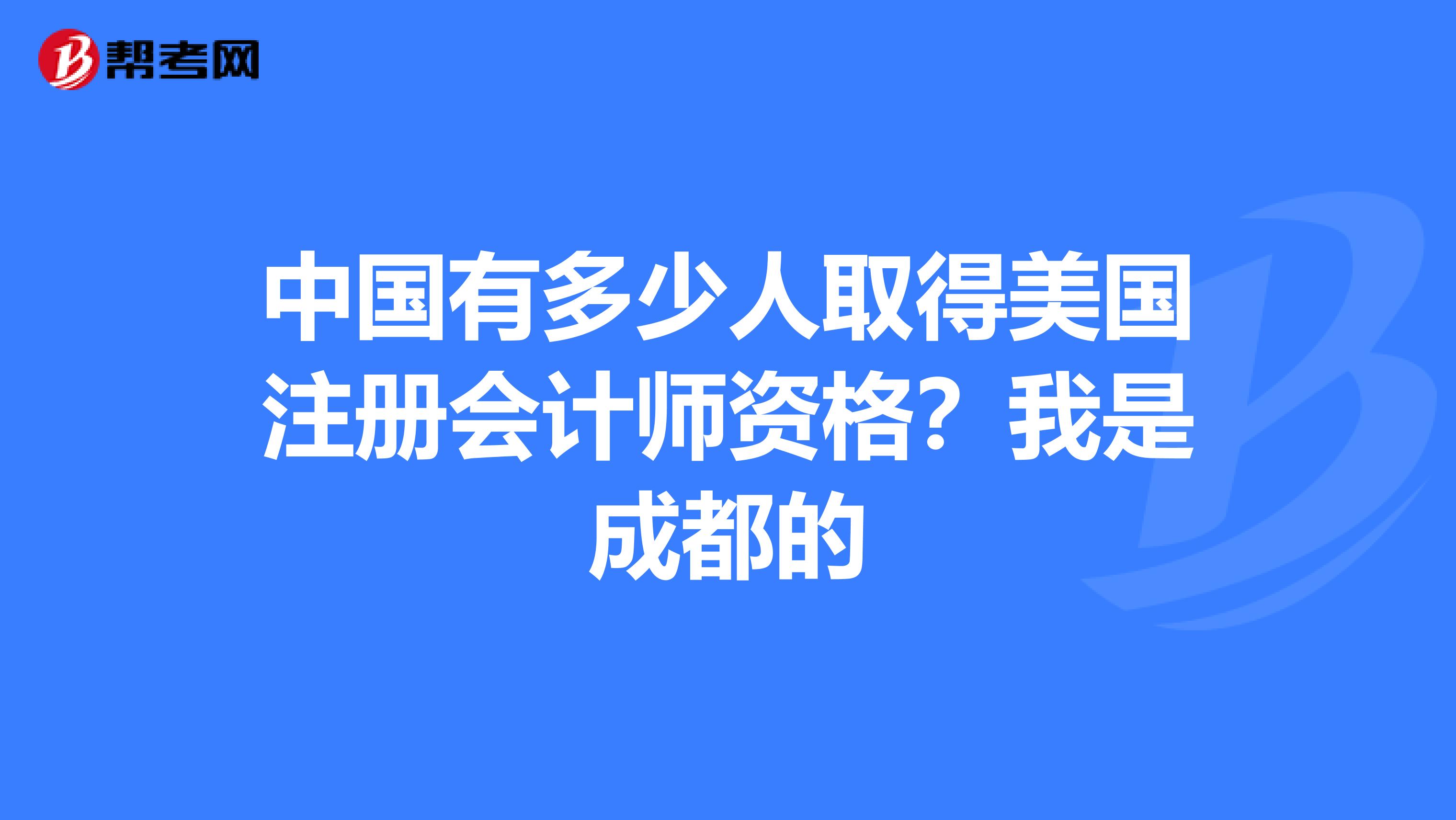成都注册会计师薪资水平(成都高级会计师月薪多少钱)