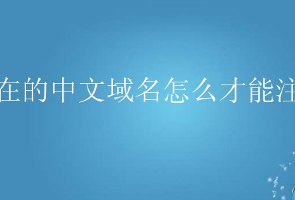 成都英文域名在哪注册公司(成都英文域名在哪注册公司好) 成都英文域名在哪注册公司(成都英文域名在哪注册公司好)